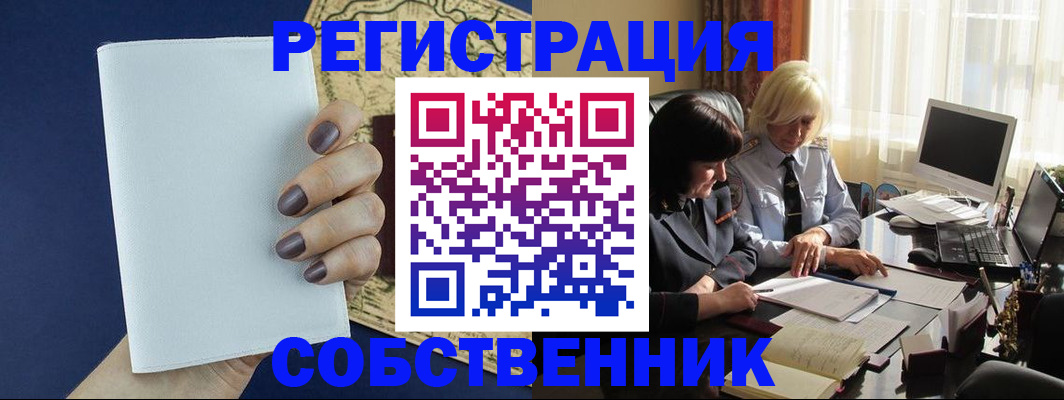 временная регистрация собственник в Дрезне